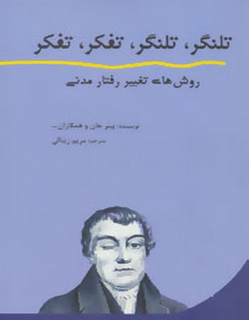 تلنگر، تلنگر، تفکر، تفکر (روش‌های تغییر رفتار مدنی)